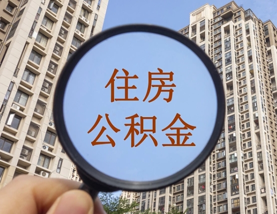 博罗提取公积金有什么负面影响吗（博罗公积金取好还是不取好）