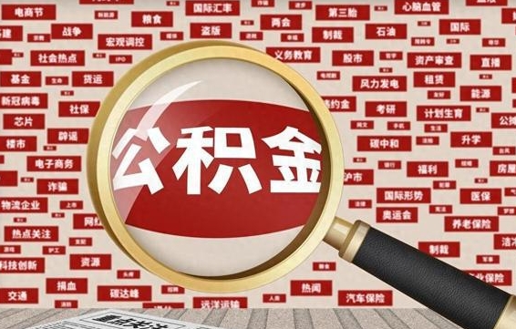 博罗公积金可以取出来当零花钱吗（博罗公积金可以提出来零用吗）